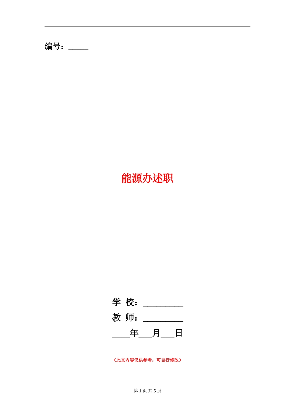 能源办述职述廉报告_第1页