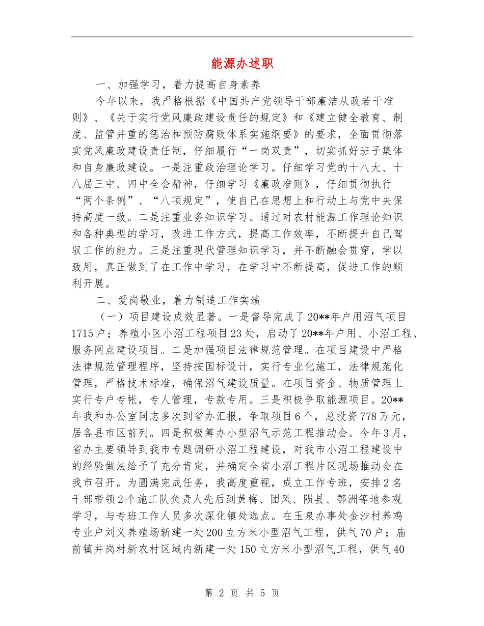 能源办述职述廉报告_第2页
