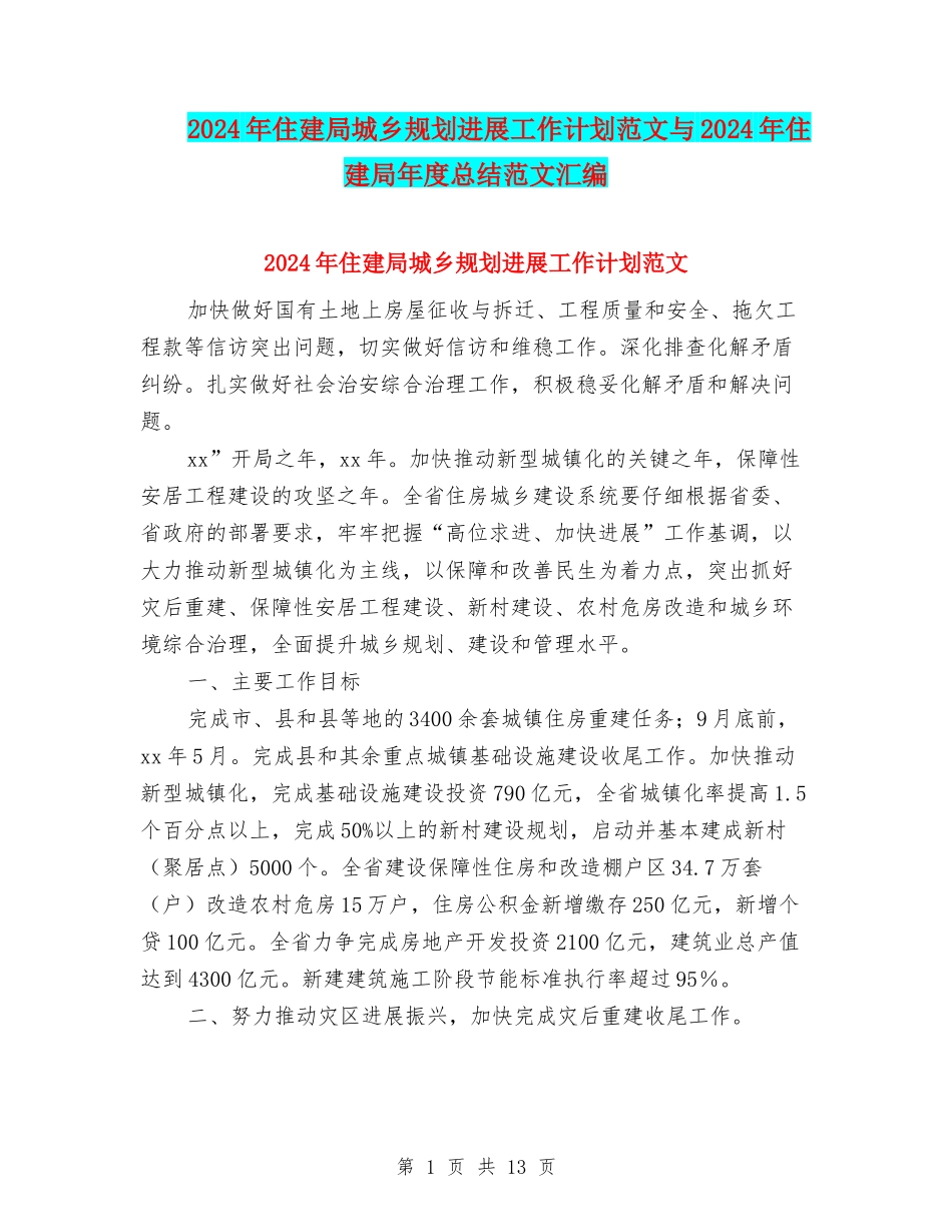 2024年住建局城乡规划发展工作计划范文与2024年住建局年度总结范文汇编_第1页