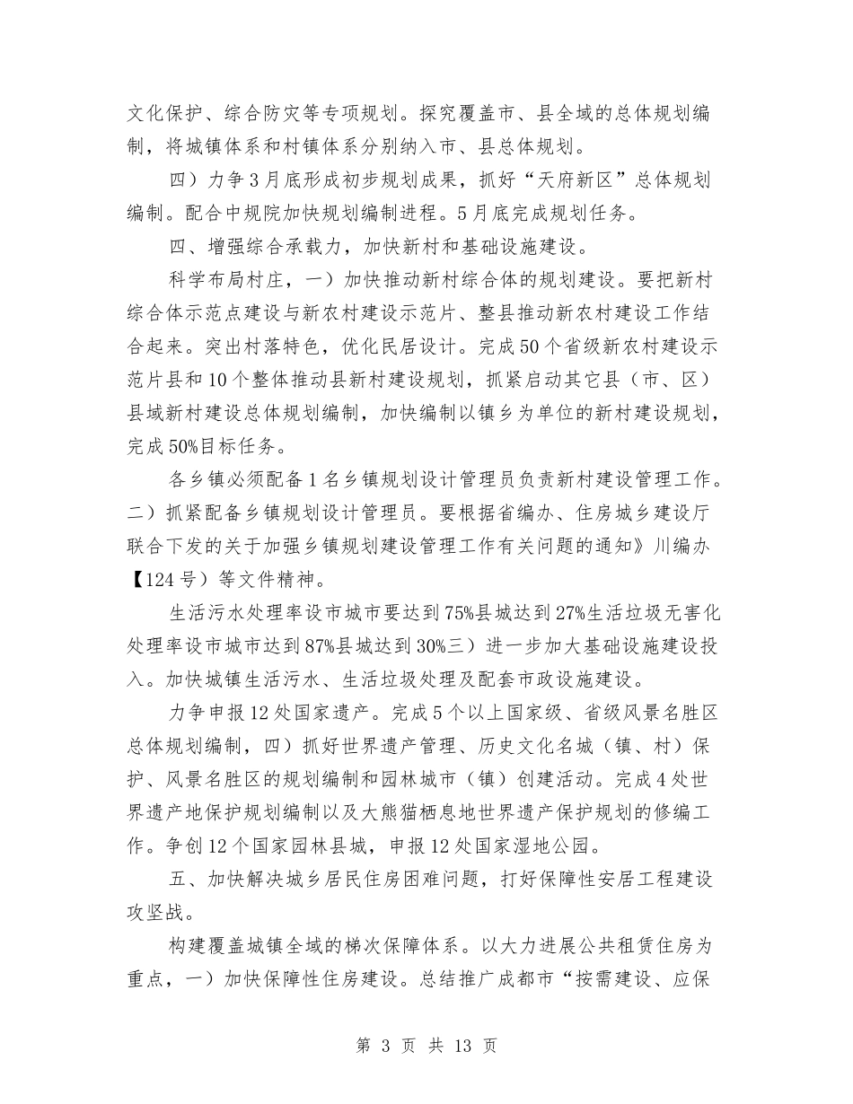 2024年住建局城乡规划发展工作计划范文与2024年住建局年度总结范文汇编_第3页