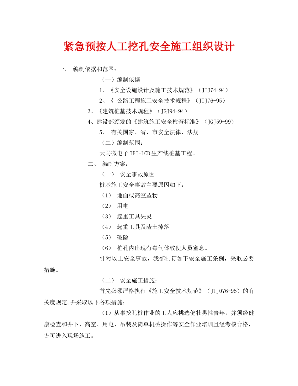 《安全管理资料》之紧急预按人工挖孔安全施工组织设计 _第1页