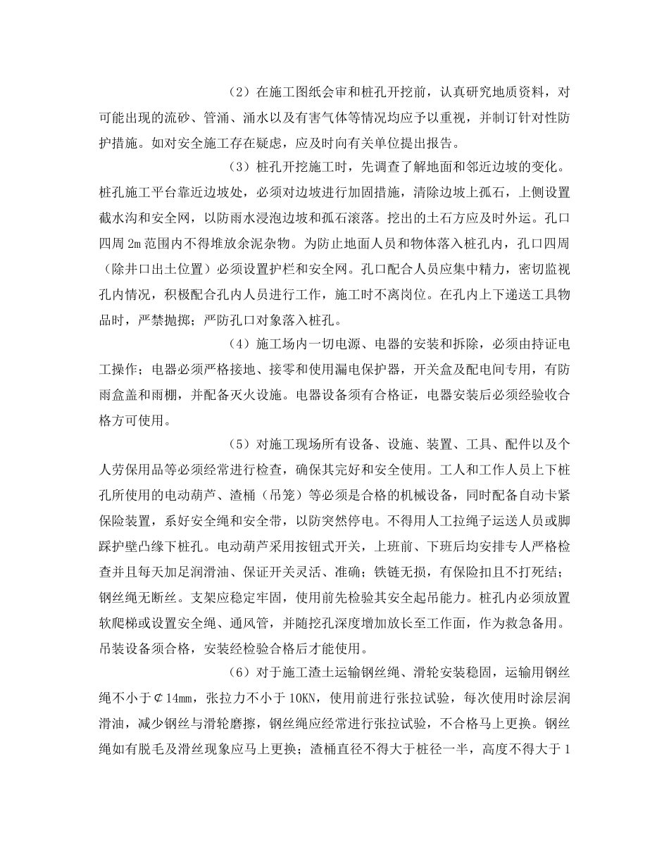 《安全管理资料》之紧急预按人工挖孔安全施工组织设计 _第2页
