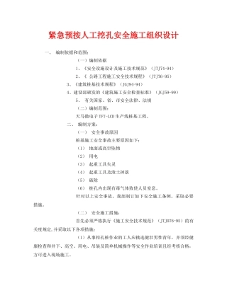 《安全管理资料》之紧急预按人工挖孔安全施工组织设计 