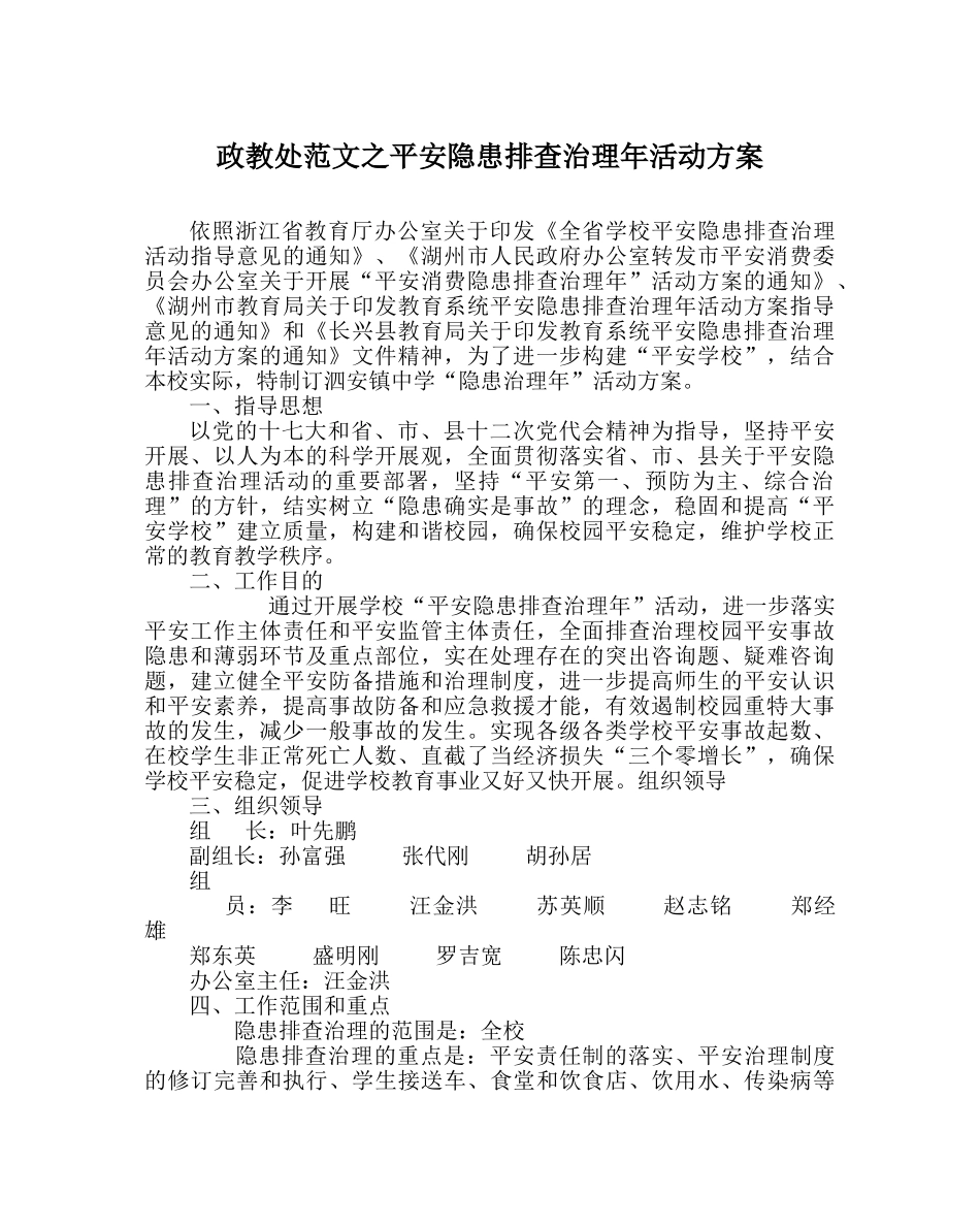 政教处范文安全隐患排查治理年活动方案 _第1页
