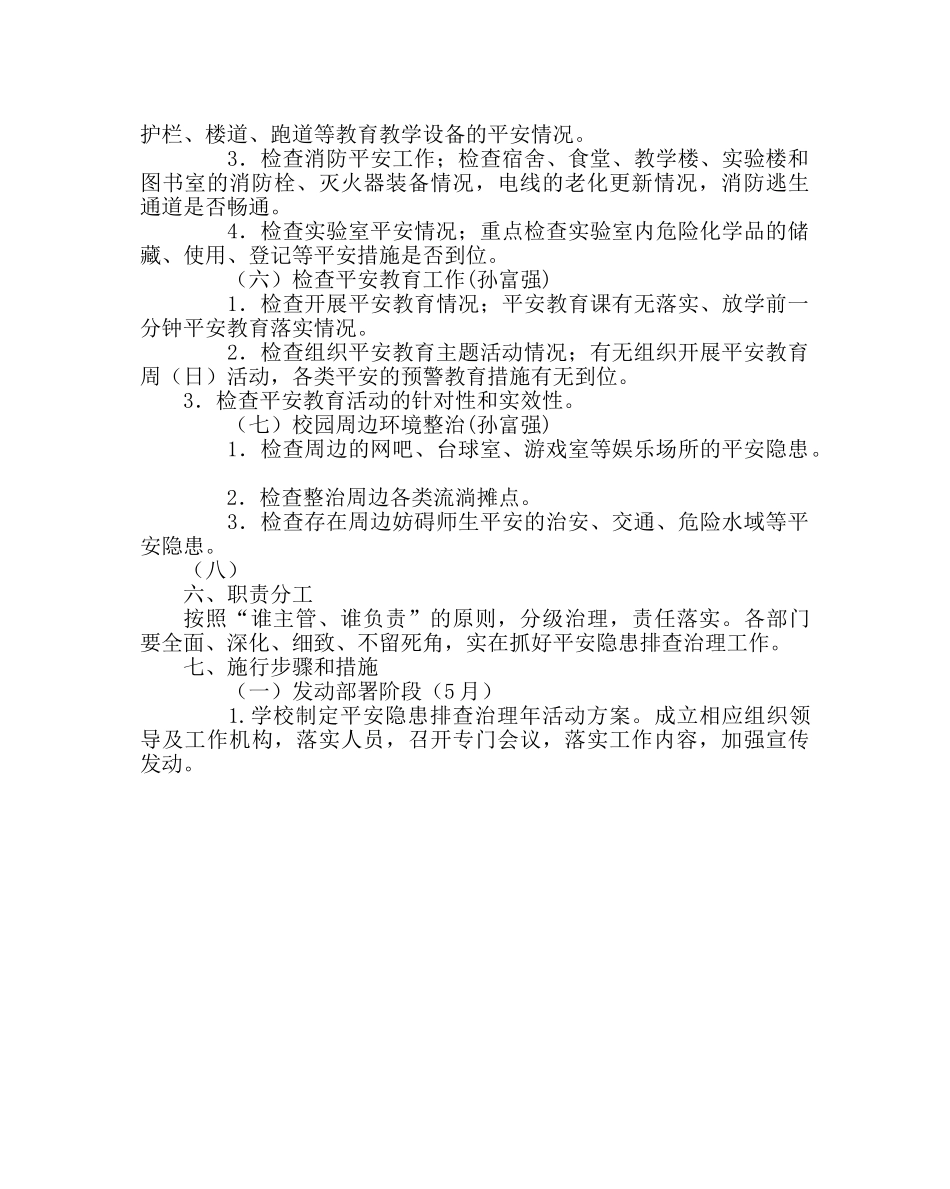 政教处范文安全隐患排查治理年活动方案 _第3页