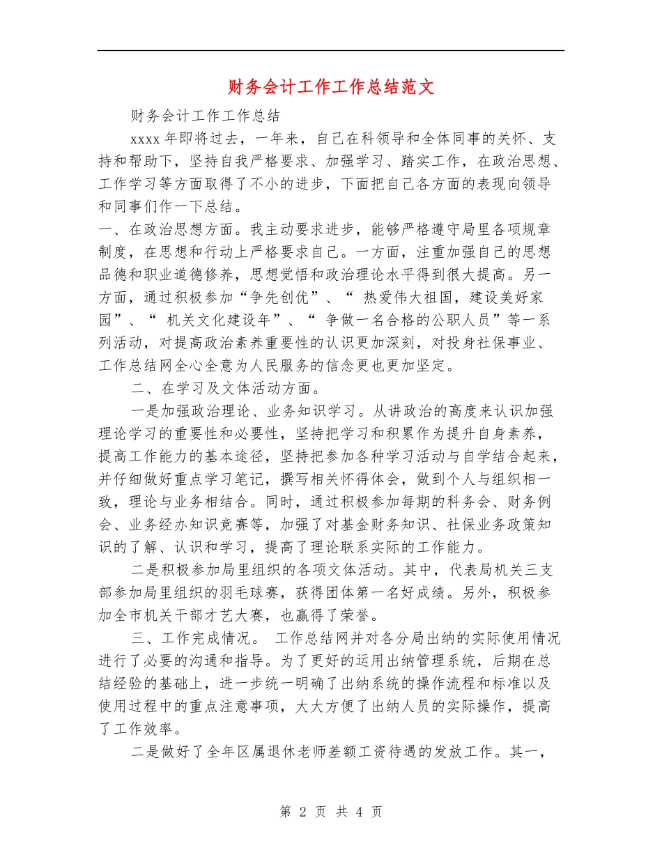 财务会计工作工作总结范文【最新版】_第2页