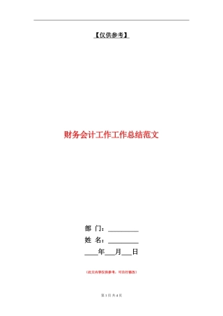 财务会计工作工作总结范文【最新版】