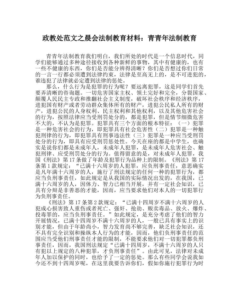 政教处范文晨会法制教育材料青少年法制教育 _第1页