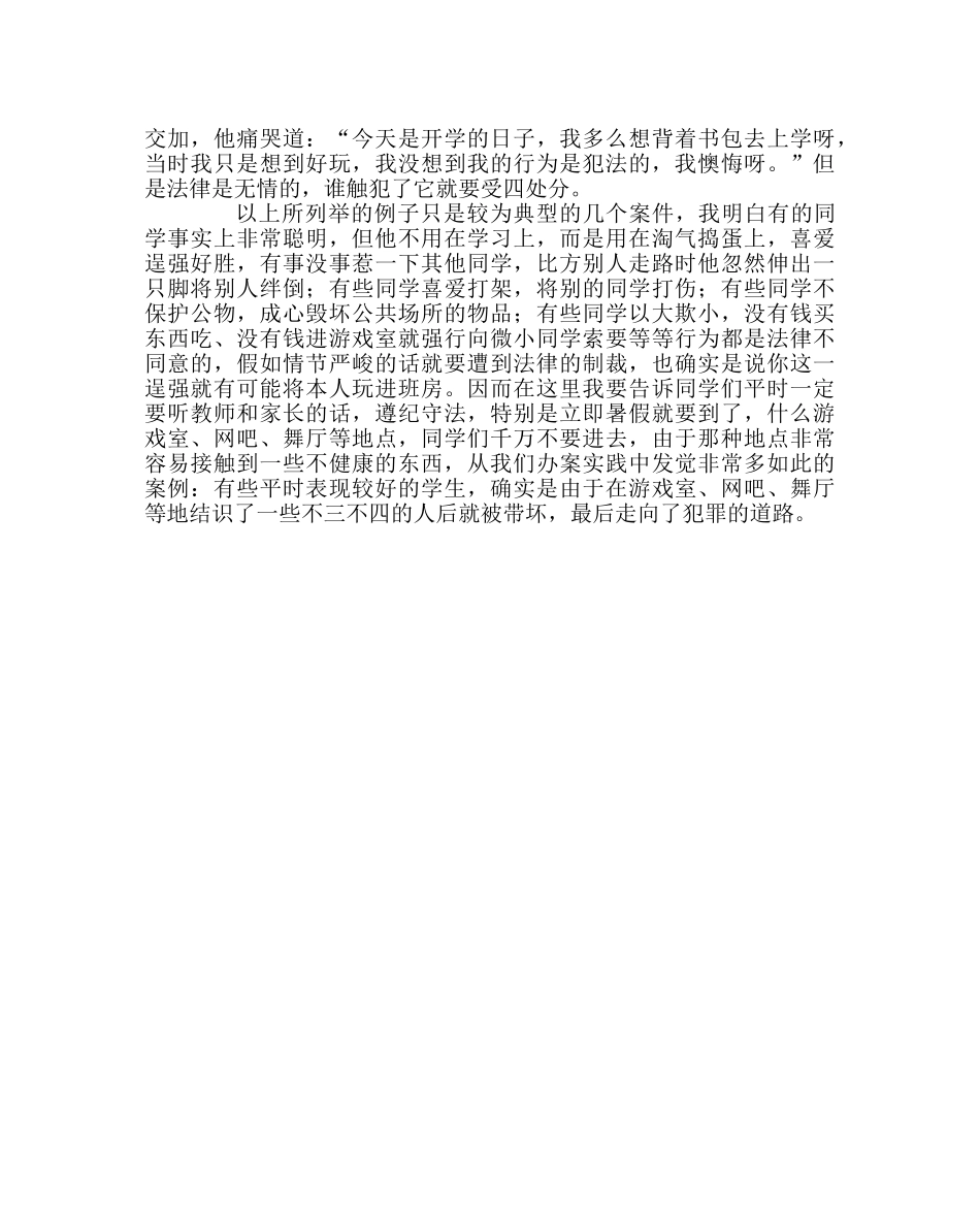 政教处范文晨会法制教育材料青少年法制教育 _第3页