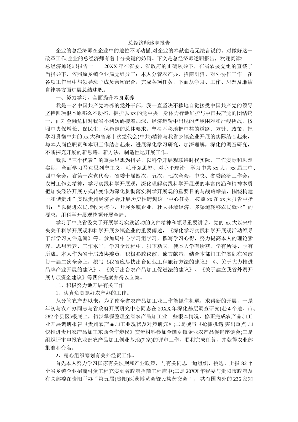 总经济师述职报告参考精选 _第1页