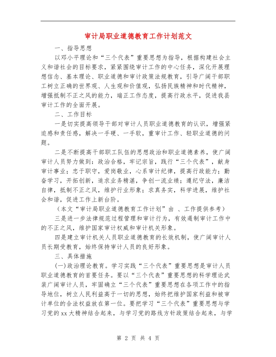 审计局职业道德教育工作计划范文_第2页