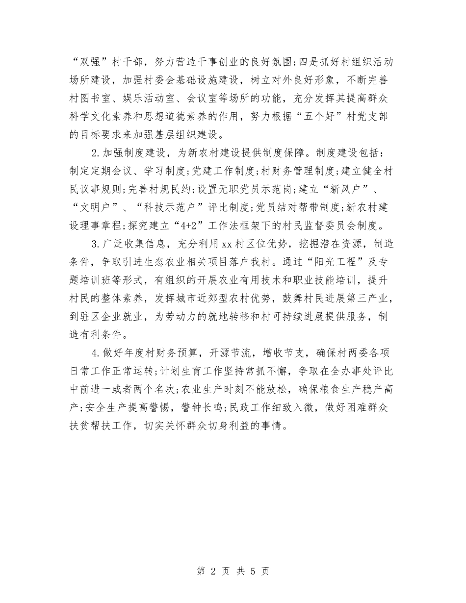 2024年村委会工作安排范文与2024年村委会工作计划-1汇编_第2页