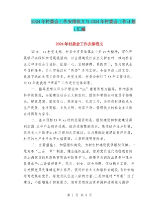 2024年村委会工作安排范文与2024年村委会工作计划-1汇编