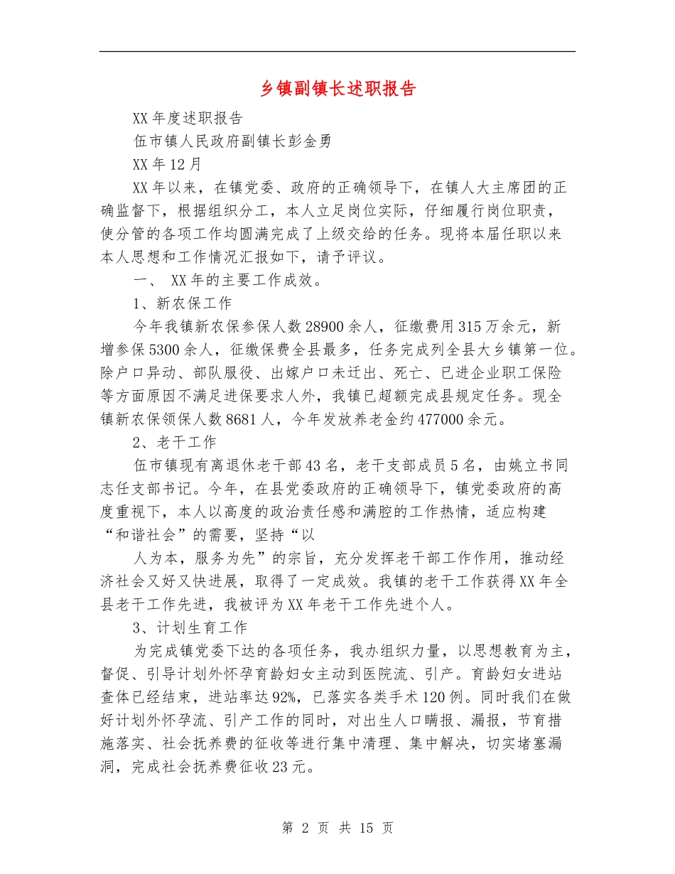 乡镇副镇长述职报告_第2页