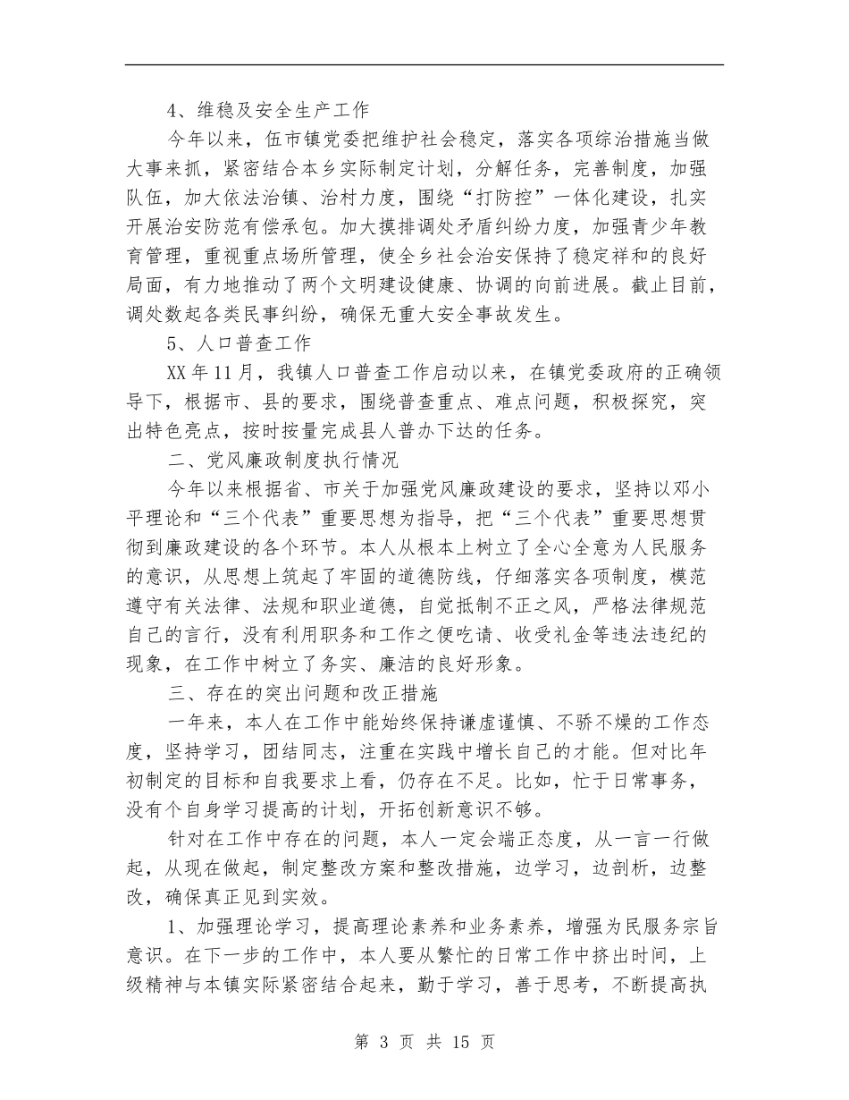 乡镇副镇长述职报告_第3页