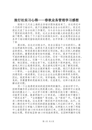 旅行社实习心得——春秋业务管理学习感想