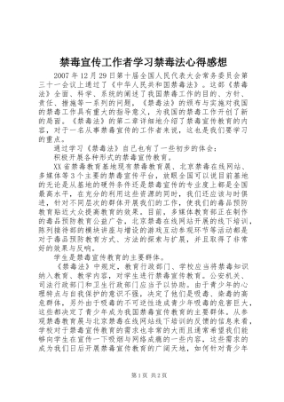 禁毒宣传工作者学习禁毒法心得感想