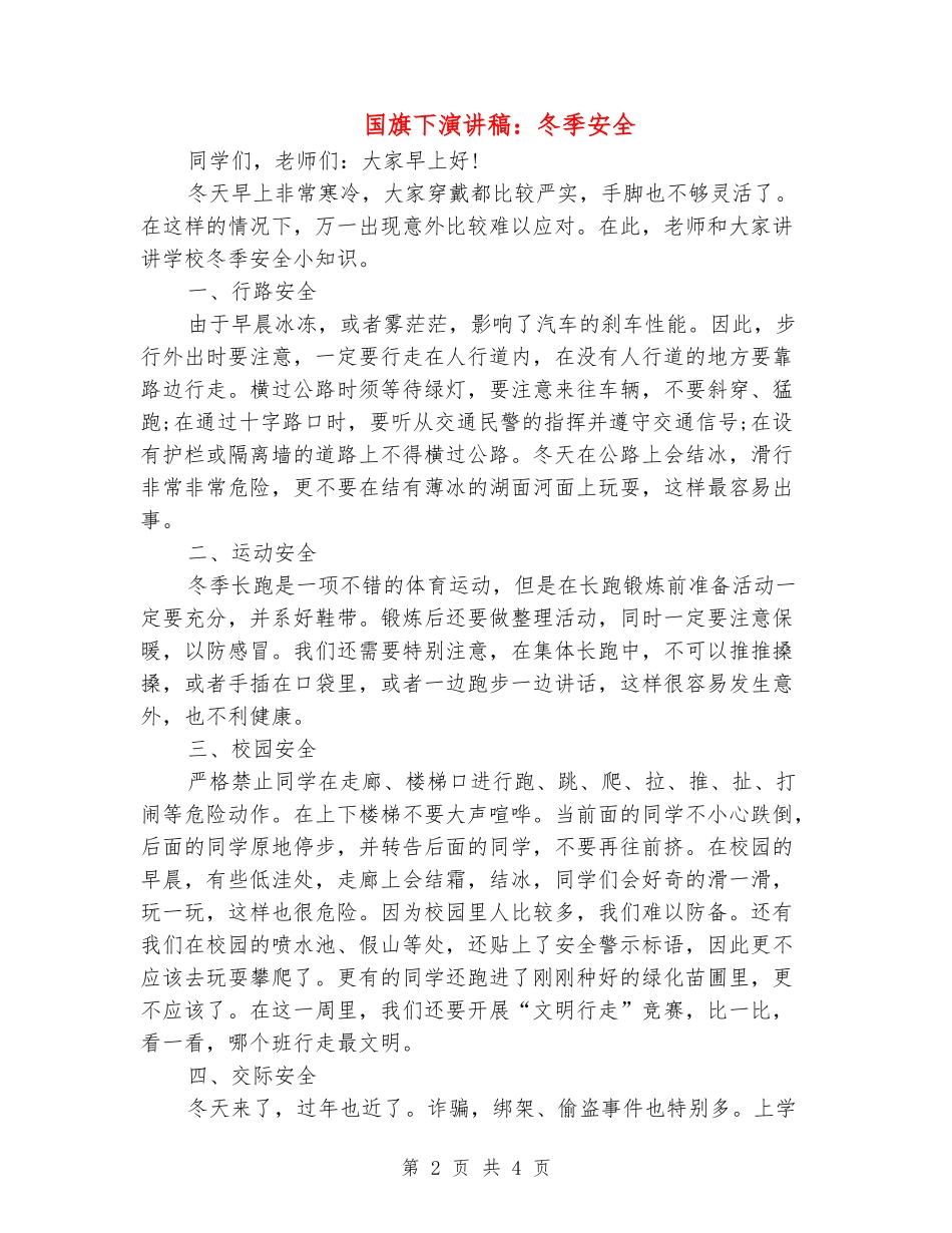 国旗下演讲稿：冬季安全_第2页