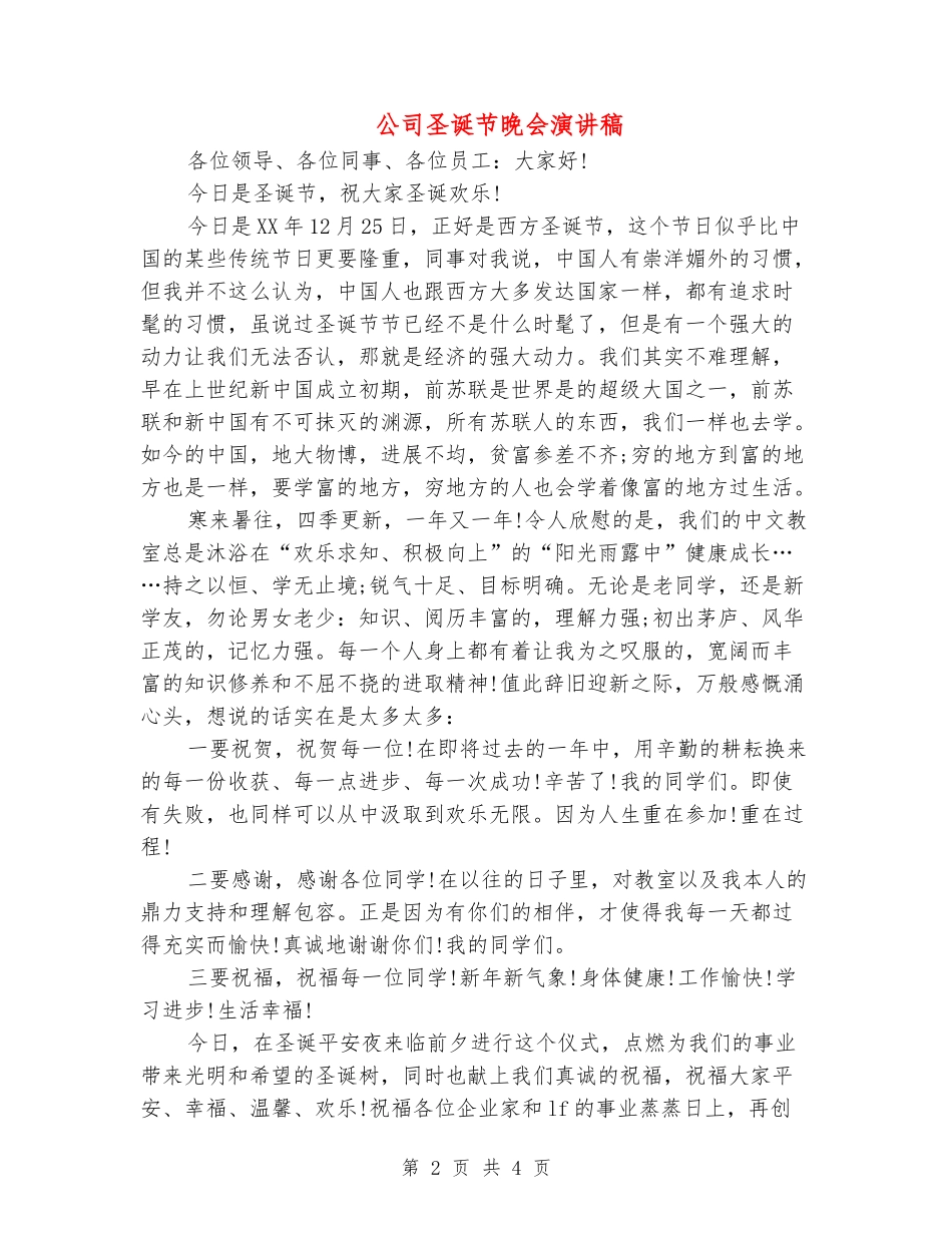 公司圣诞节晚会演讲稿_第2页