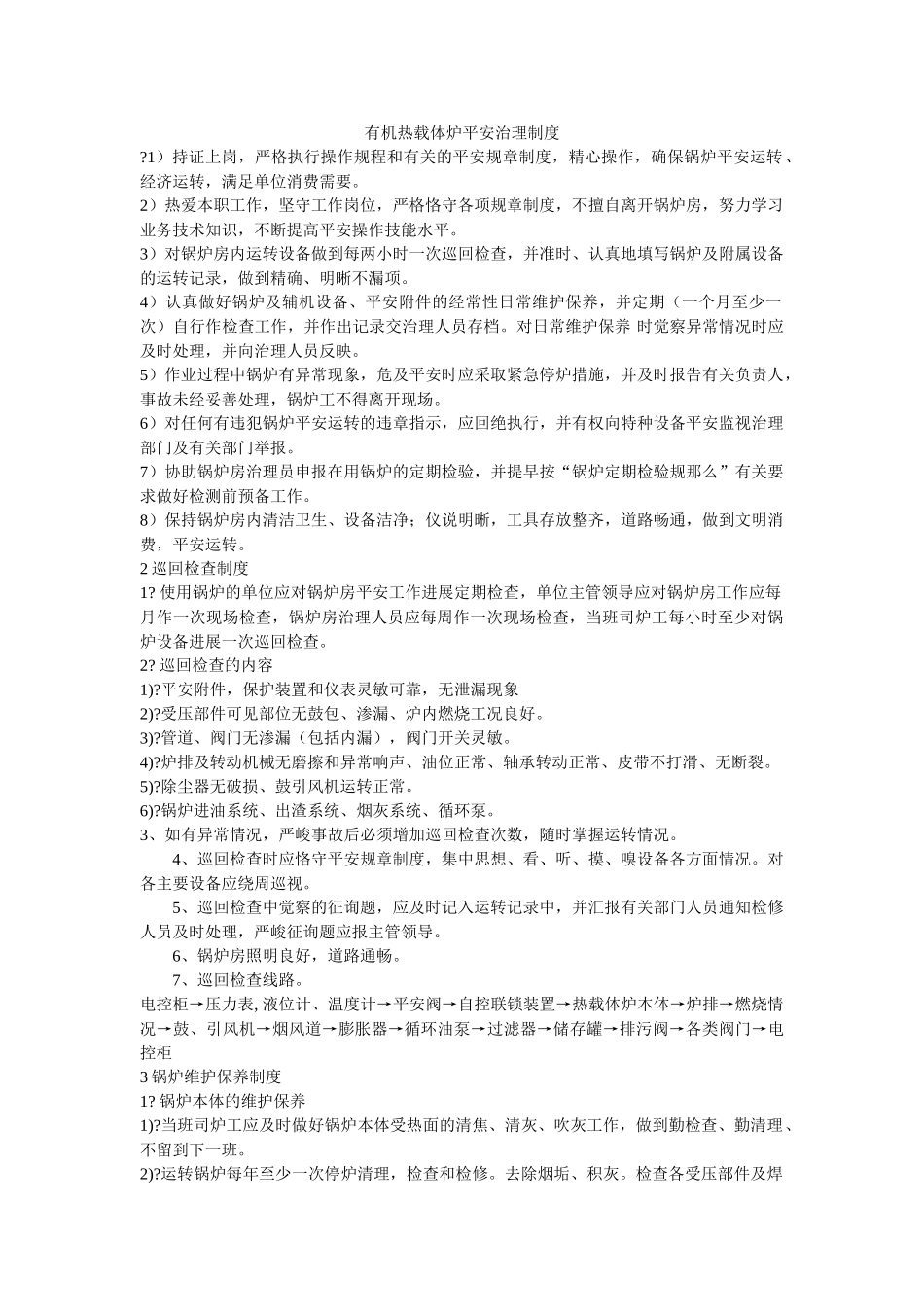 有机热ۥ载体炉安全管理制度精选 _第1页