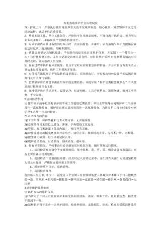有机热ۥ载体炉安全管理制度精选 