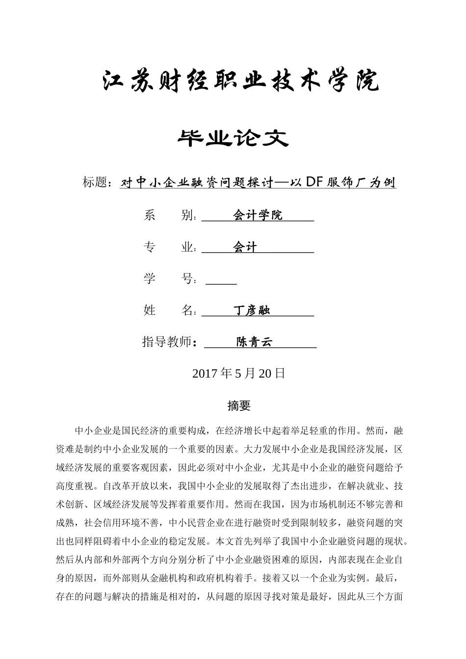 中小企业融资问题分析 已改 _第1页