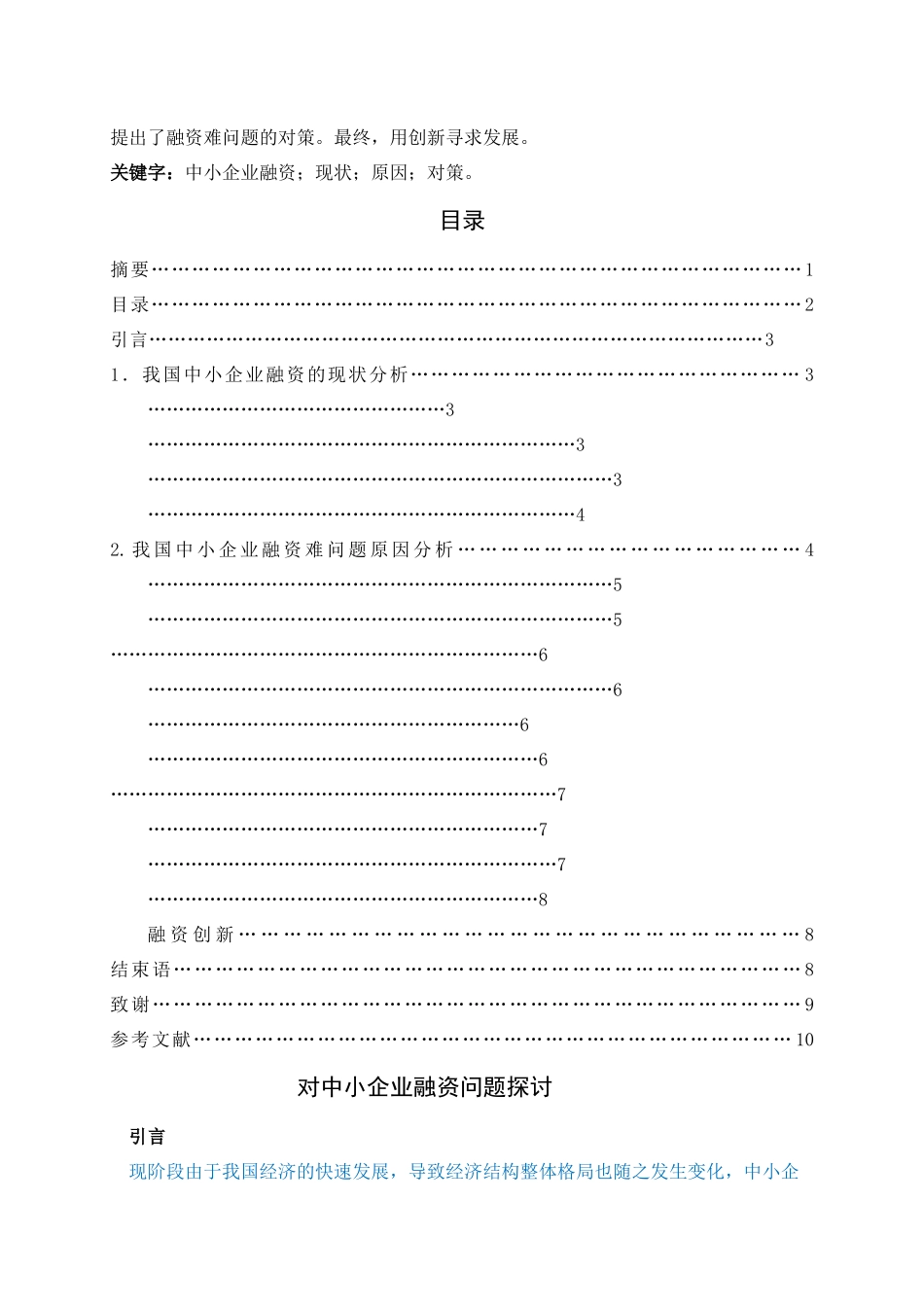 中小企业融资问题分析 已改 _第2页