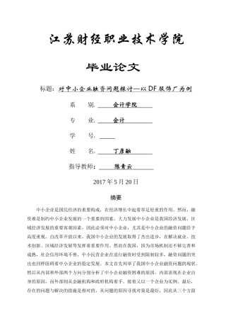 中小企业融资问题分析 已改 