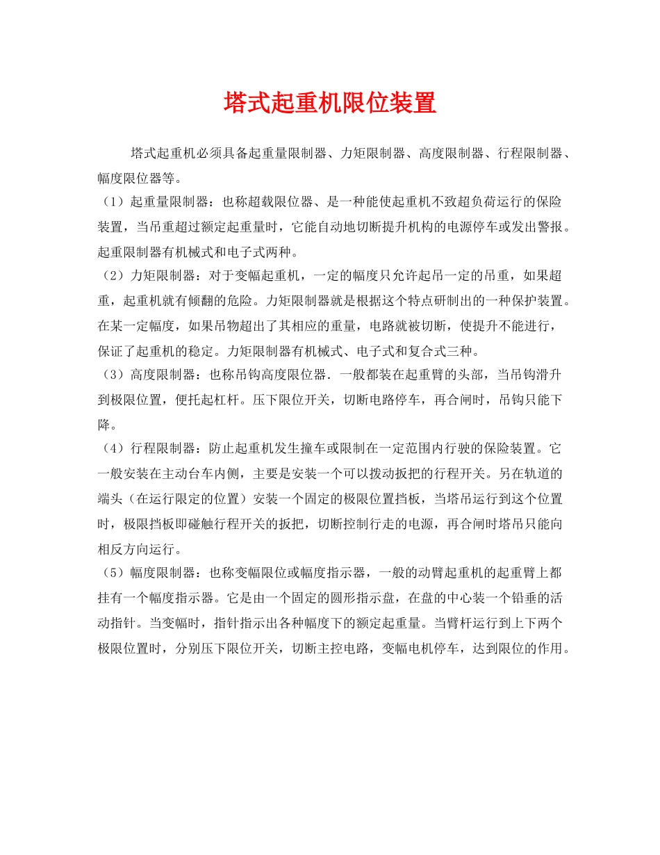 《安全管理》之塔式起重机限位装置 _第1页