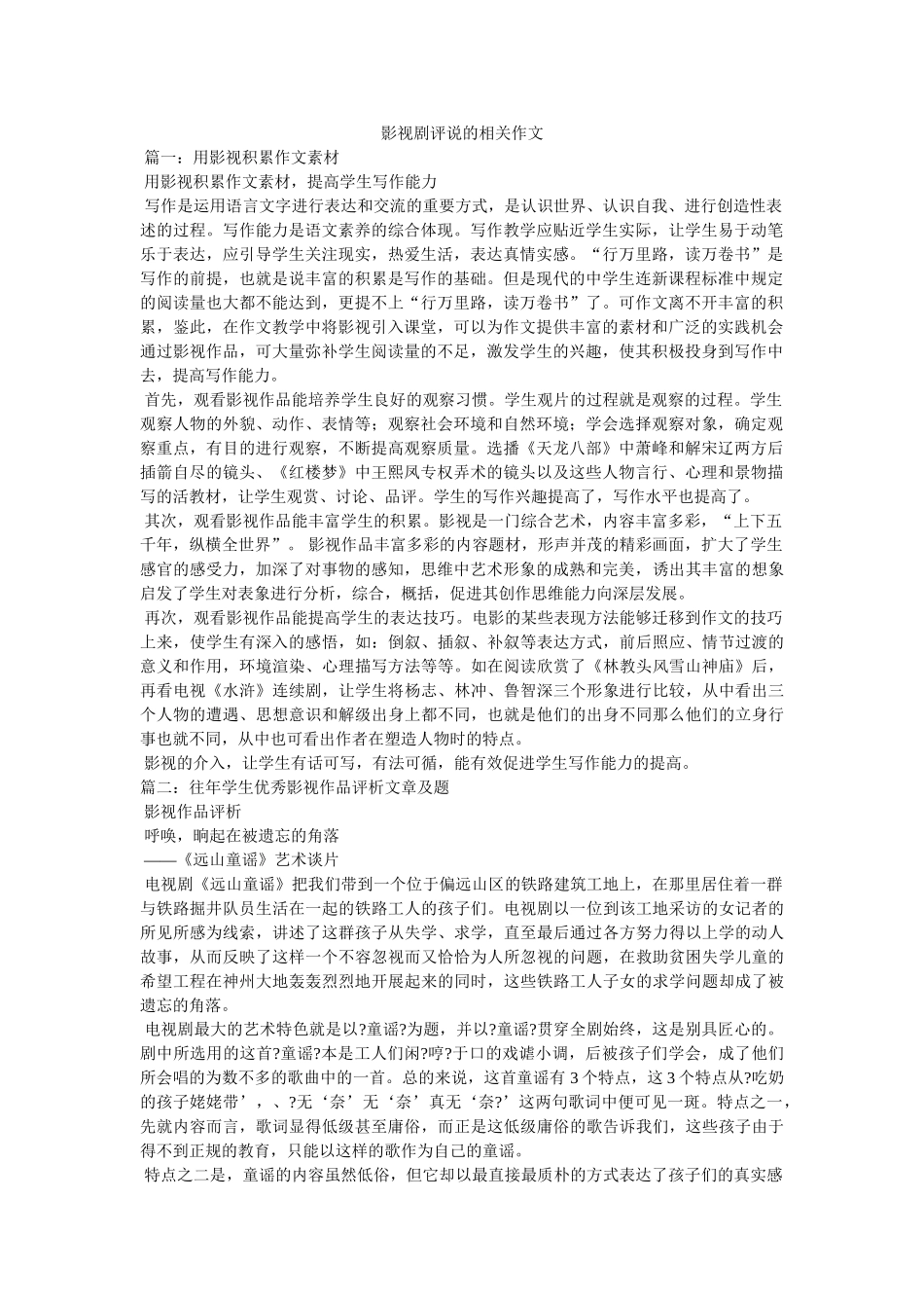 影视剧评说的相关作文 _第1页