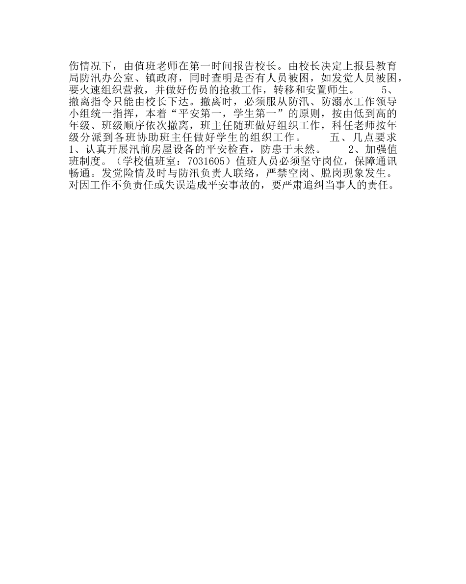 政教处范文小学防汛、防溺水应急预案 _第2页