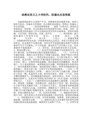 政教处范文小学防汛、防溺水应急预案 