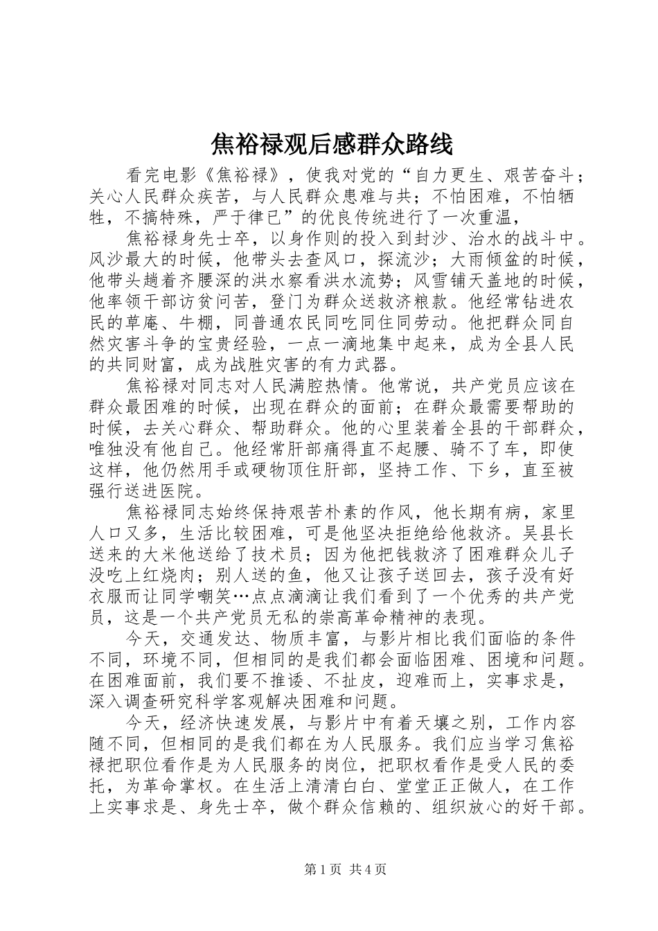 焦裕禄观后感群众路线_第1页