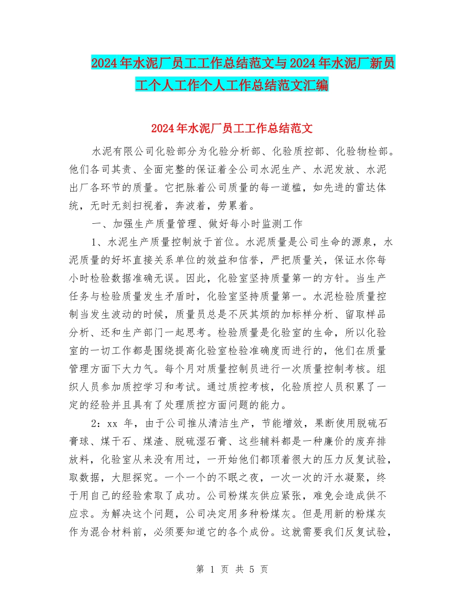 2024年水泥厂员工工作总结范文与2024年水泥厂新员工个人工作个人工作总结范文汇编_第1页