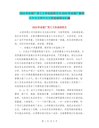 2024年水泥厂员工工作总结范文与2024年水泥厂新员工个人工作个人工作总结范文汇编