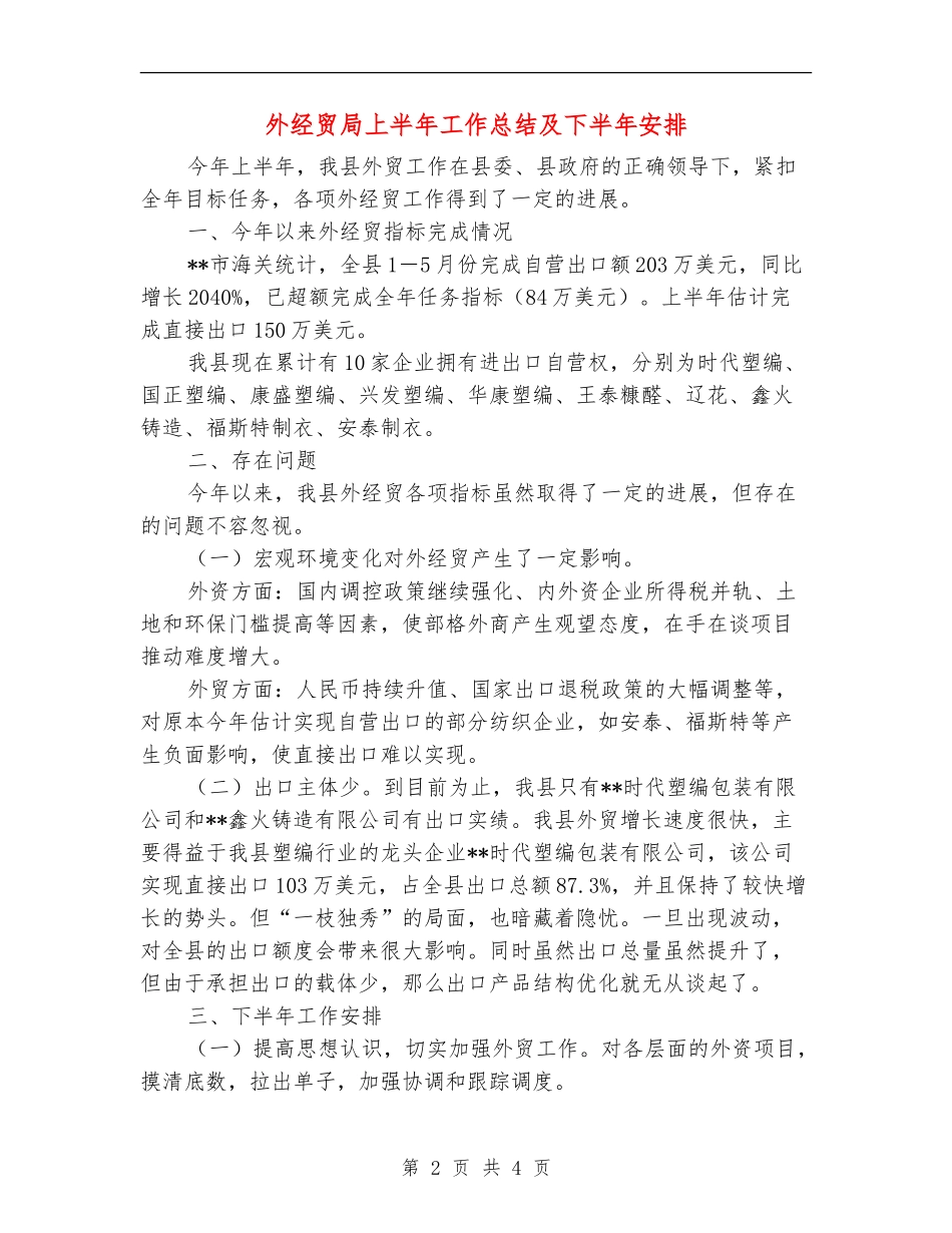外经贸局上半年工作总结及下半年安排_第2页
