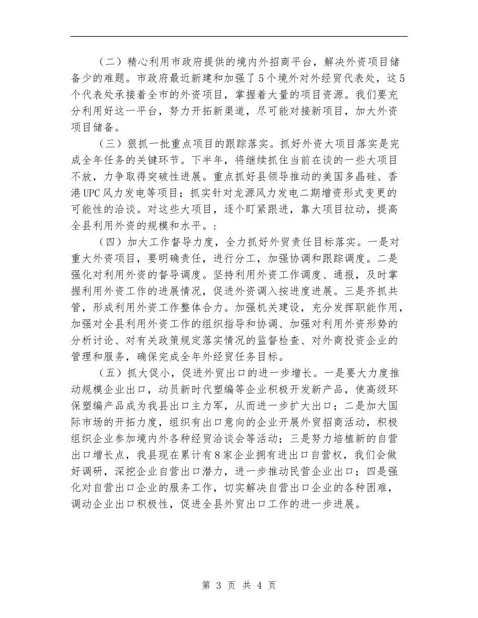 外经贸局上半年工作总结及下半年安排_第3页