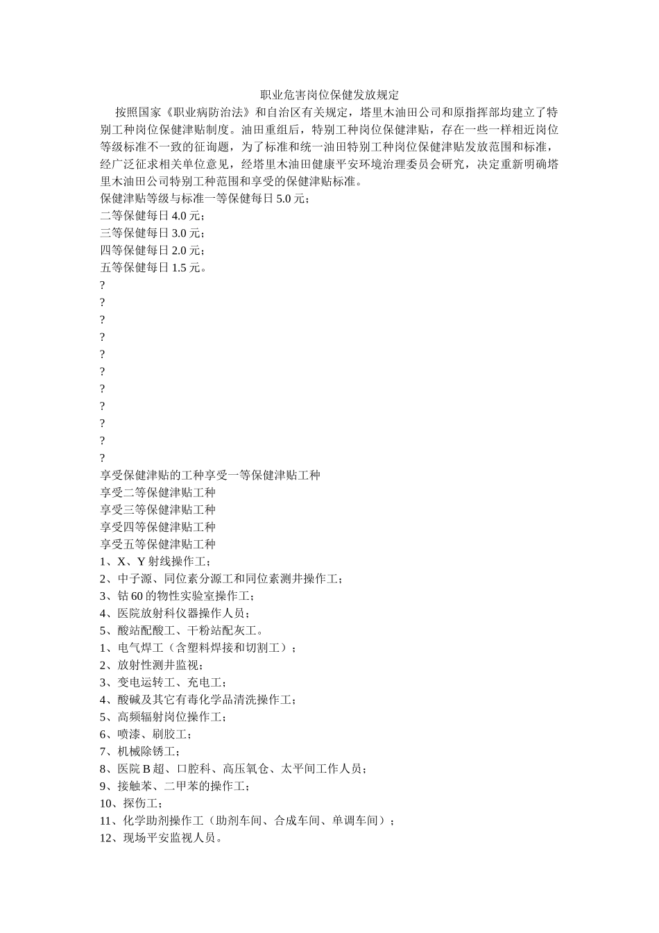 职业危ۥ害岗位保健发放规定精选 _第1页