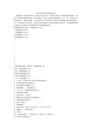 职业危ۥ害岗位保健发放规定精选 