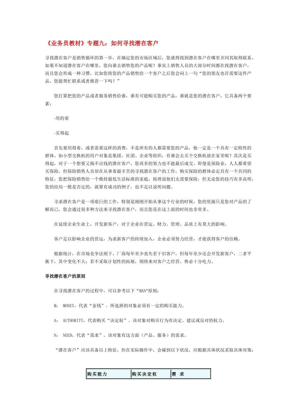 《业务员教材》专题九：如何寻找潜在客户_第1页