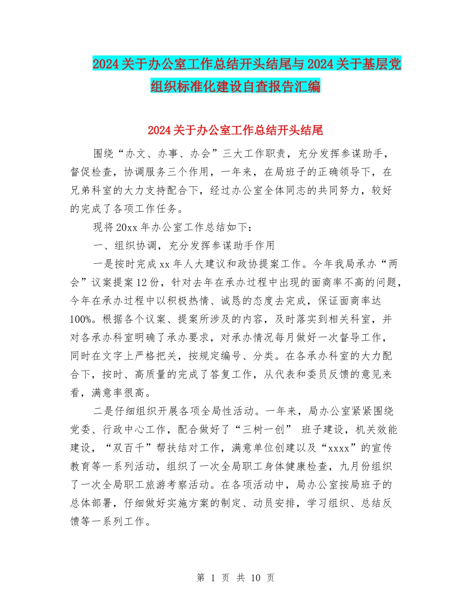 2024关于办公室工作总结开头结尾与2024关于基层党组织标准化建设自查报告汇编_第1页