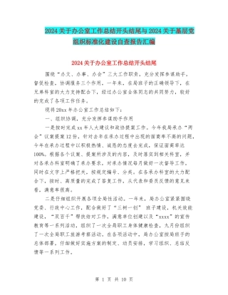 2024关于办公室工作总结开头结尾与2024关于基层党组织标准化建设自查报告汇编