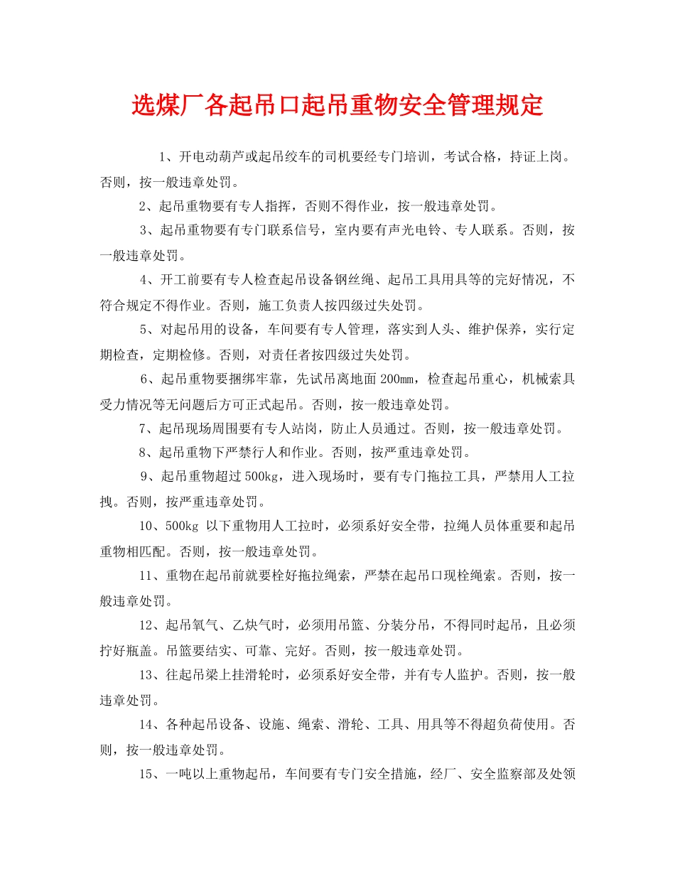 《安全管理制度》之选煤厂各起吊口起吊重物安全管理规定 _第1页