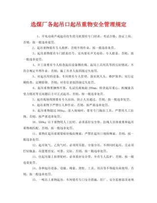 《安全管理制度》之选煤厂各起吊口起吊重物安全管理规定 