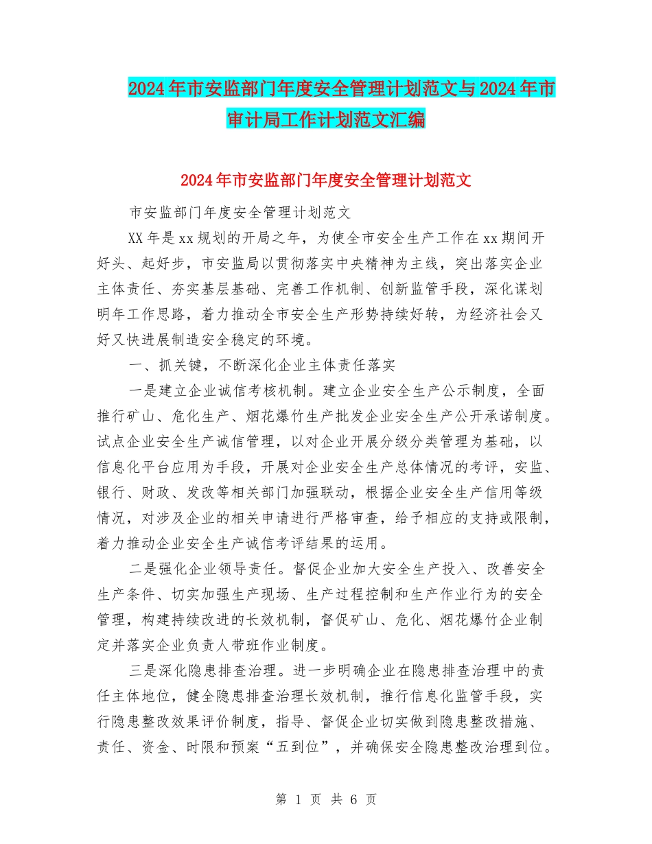 2024年市安监部门年度安全管理计划范文与2024年市审计局工作计划范文汇编_第1页