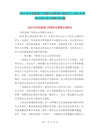 2024年市安监部门年度安全管理计划范文与2024年市审计局工作计划范文汇编