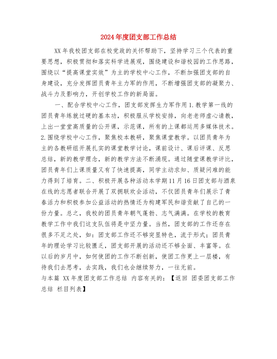 2024年度团委工作总结1与2024年度团支部工作总结汇编_第3页