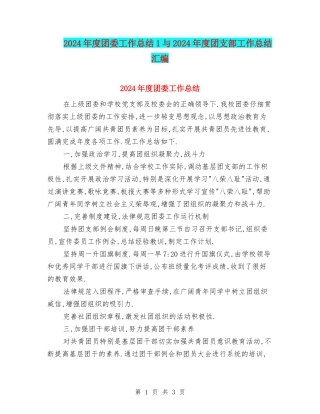2024年度团委工作总结1与2024年度团支部工作总结汇编