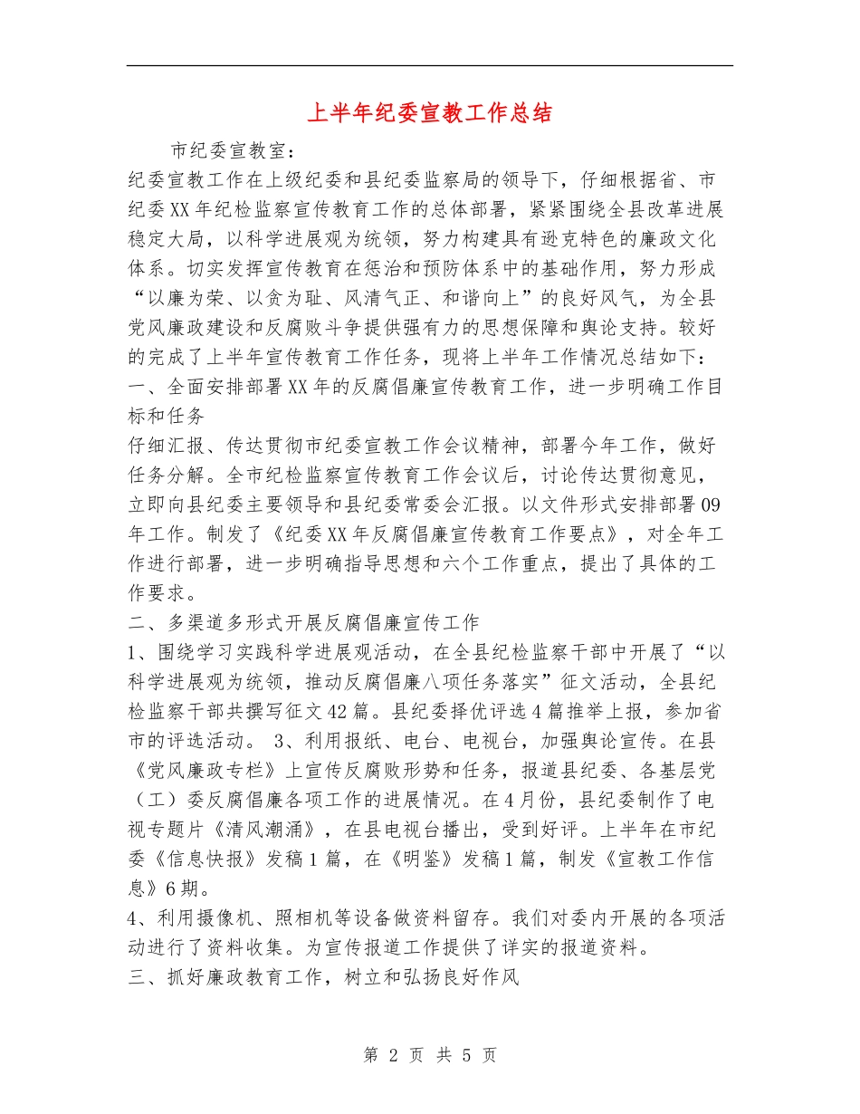 上半年纪委宣教工作总结_第2页