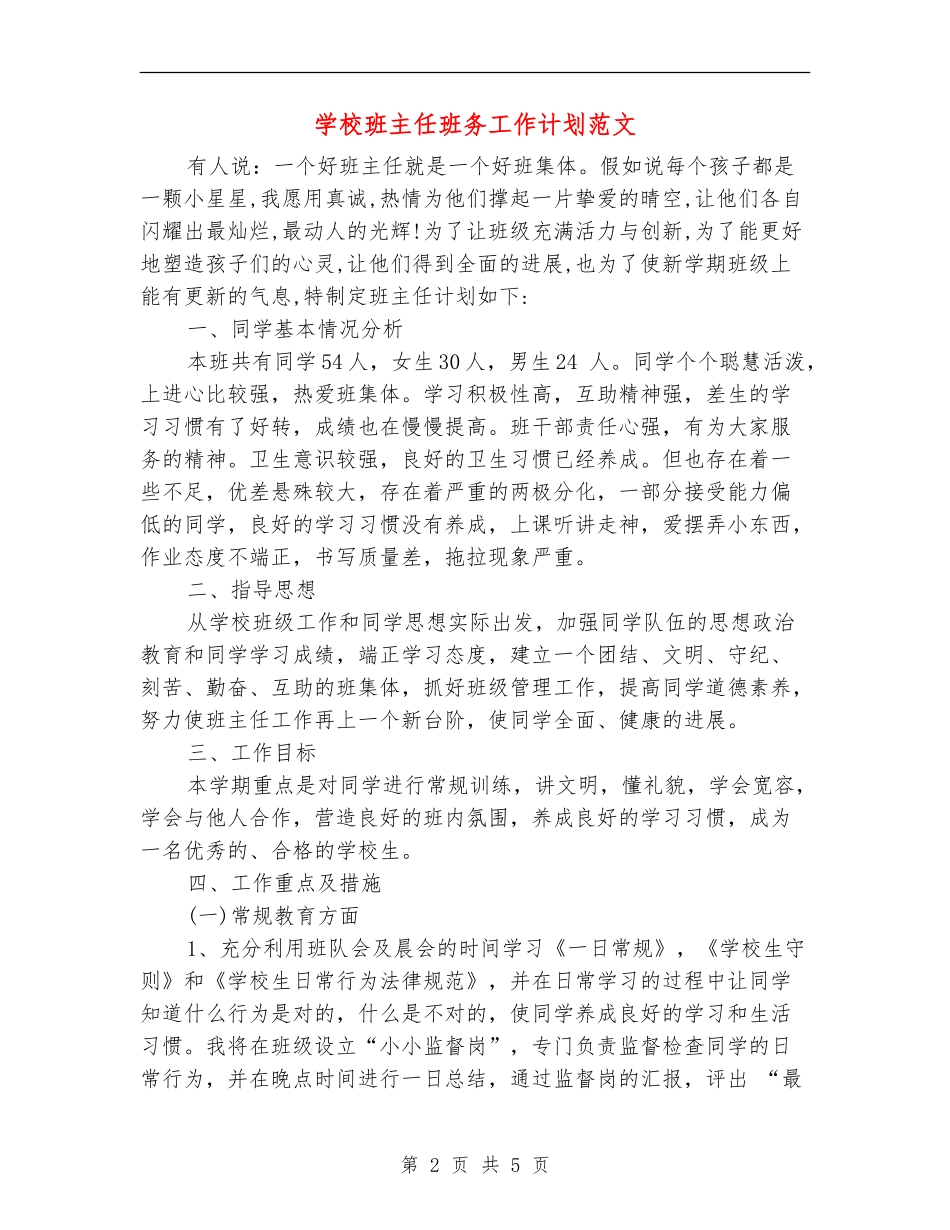 小学班主任班务工作计划范文_第2页